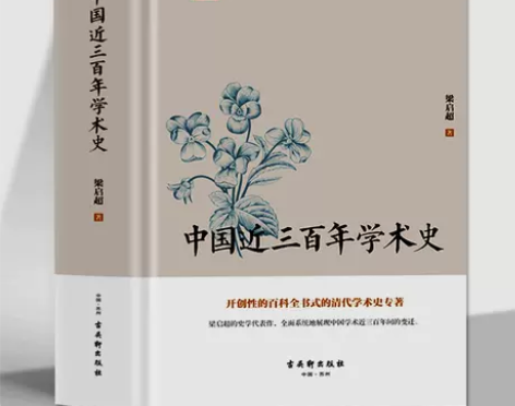 正版 中国近三百年学术史经史哲文音韵训诂历...