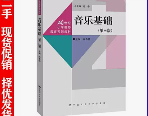 二手正版音乐基础第三版21世纪小学教师教育...