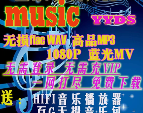 无损音乐高品MP3高清MV免费下载神器中外...
