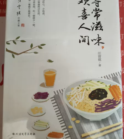 汪曾祺《寻常滋味，欢喜人间》 全新未拆封 ...