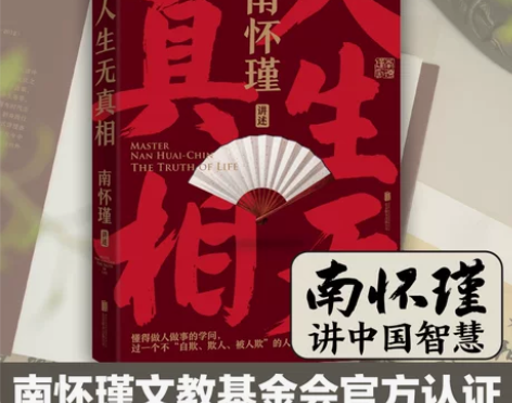 人生无真相  南怀瑾讲中国智慧 南怀瑾以九...