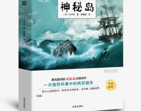神秘岛 正版书免邮 凡尔纳科幻小说三部曲 ...