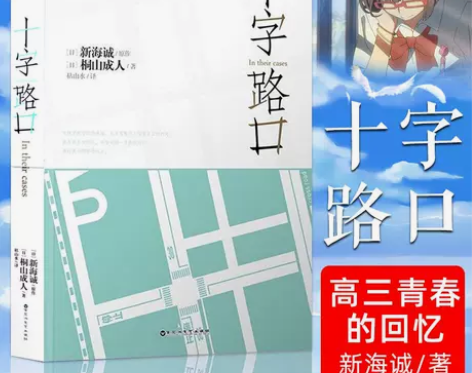 十字路口 新海诚小说日本青春校园文学 高三...