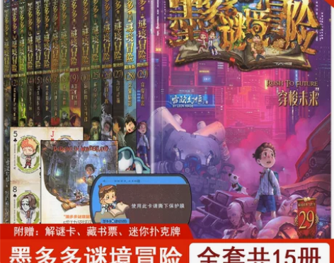 小说系列小说全套15册墨多多谜境冒险1-1...