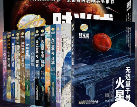 时光球原创少儿科幻小说全套14册无边量子号惊变启航异域惊奇心灵