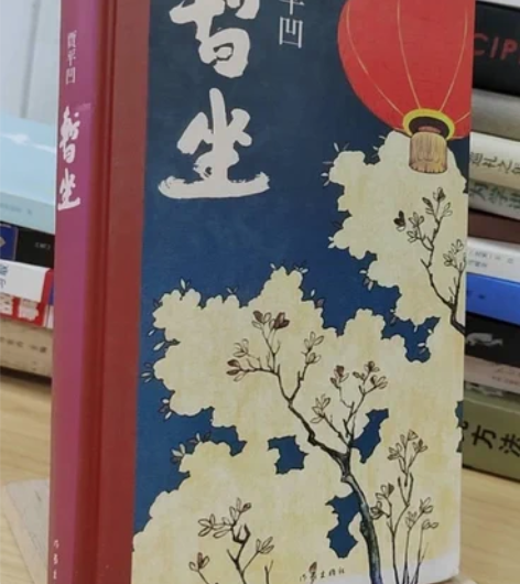 正版二手 暂坐 贾平凹 作家出版社 正版二...