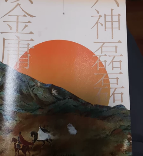 金庸三套原价348现价80出手赠六磊评点，...