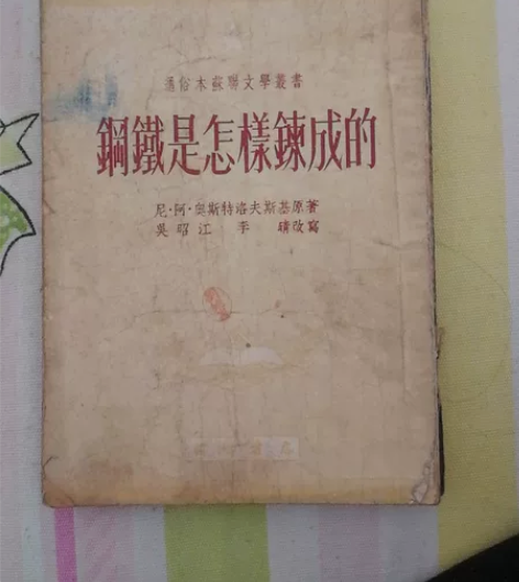五十年代初版老书，钢铁是怎样炼成的，保存不...