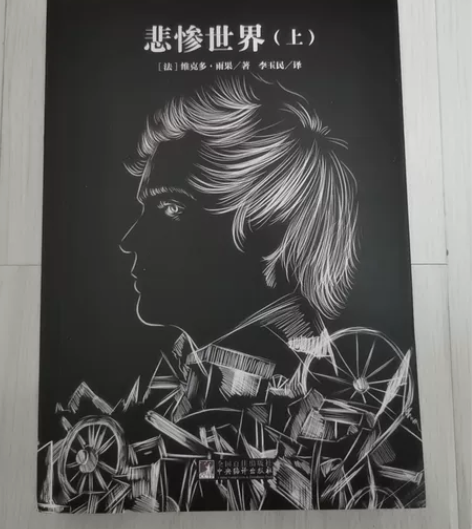 悲惨世界上中下 全新！没塑封全新￥11??...