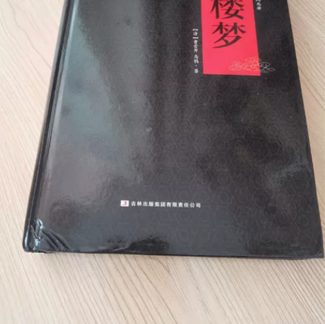四大名著中国文学小说红楼梦 硬壳原著版 必...