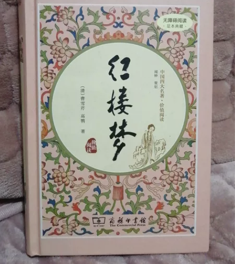 红楼梦 曹雪芹 商务印书馆只写了名字山东省...