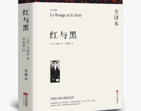 共547页红与黑 司汤达 全译本无删