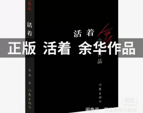 活着 余华 新版原著 余华作品集 小说 中...