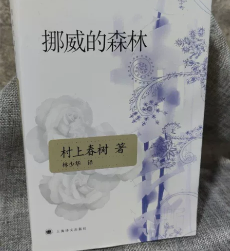 正版二手书 挪威的森林 村上春树著 上海译...