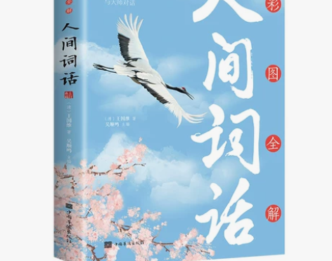 《人间词话》【全新正版】 (清) 王国维,...