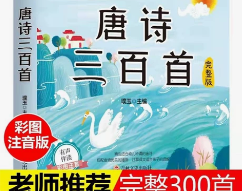 便宜卖啦，全新一本唐诗三百首，只需要10元...