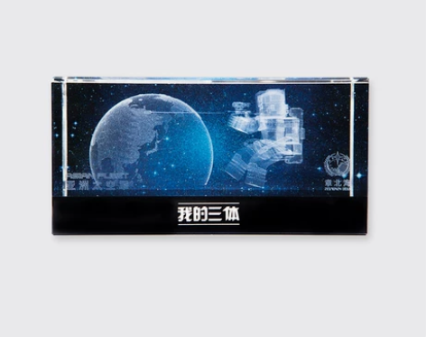 三体旗舰店官方我的三体周边系列水晶材质章北...