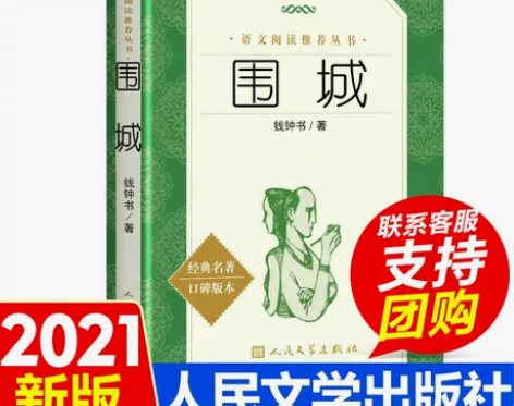 围城 钟钱书原版 人民文学出版社初中生九年...