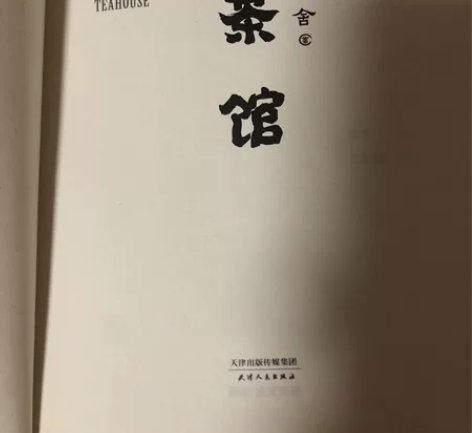 老舍小说名著茶馆 文学经典，茶馆反映社会，...