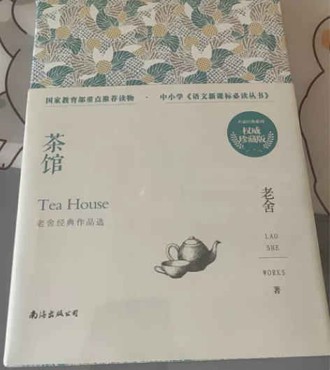 图书  老舍的茶馆全新 外面的塑料纸还没有...