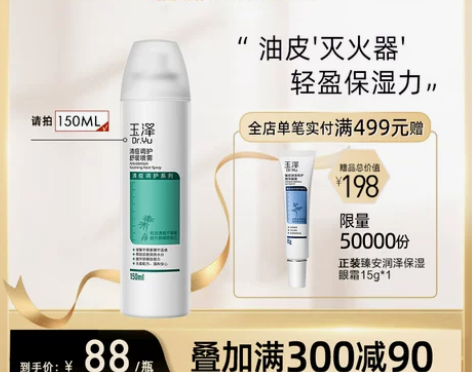 玉泽清痘调护舒缓喷雾150ml 化妆水烟酰...