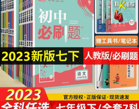 2023新版初中必刷题七年级上册下册语文数...