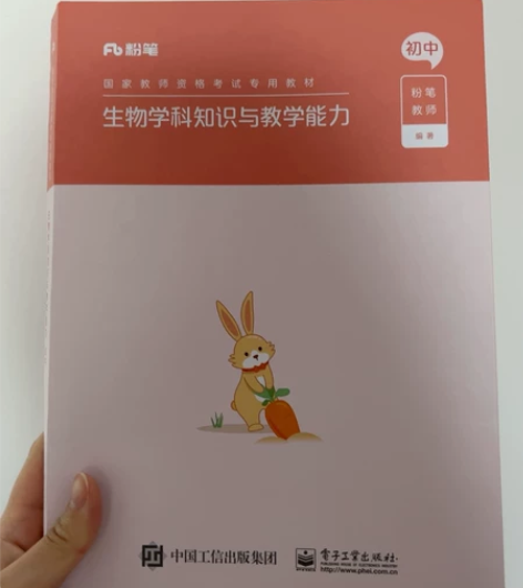 2022年新版初中生物学科知识与教学能力，...