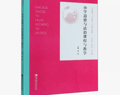 小学道德与法治课程与教学 本店均为正版二手...
