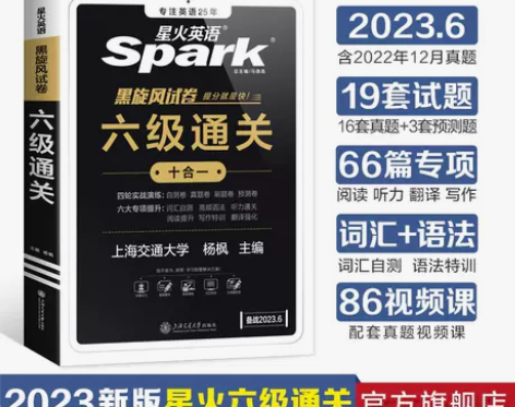 2023.6新试卷星火英语六级英语真题试卷...