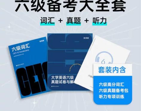 百词斩六级备考包全套:六级高分词汇+真题备...