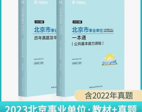北京事业单位考试2023公共基础知识综合能...
