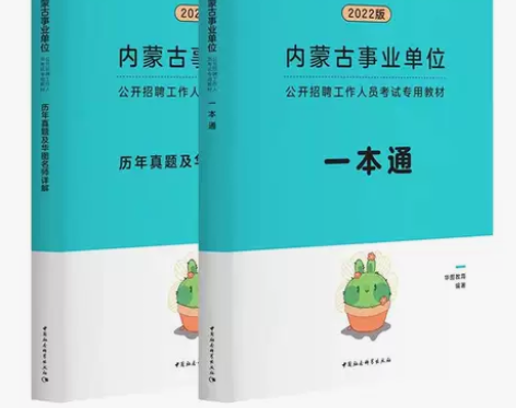 华图内蒙古事业单位编制考试2022综合素质...