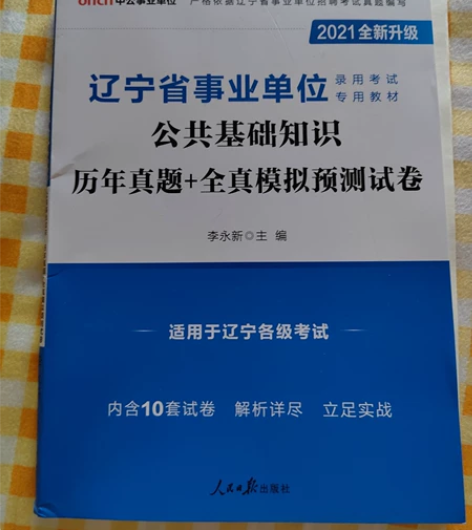 已上岸用不到，中公辽宁事业单位公共基础知识...