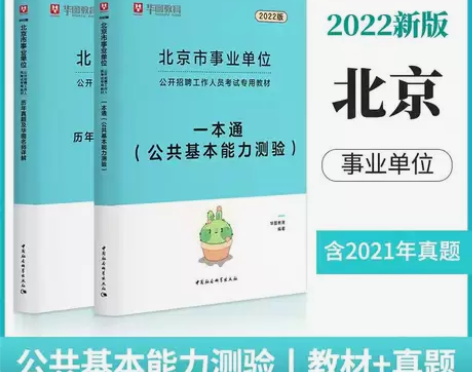华图北京事业单位考试2022公共基础知识综...
