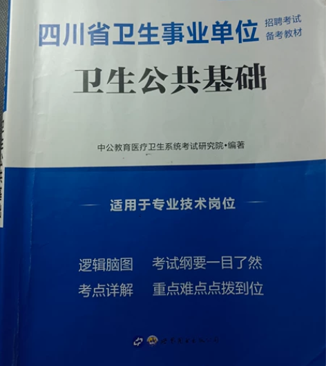 【四川省卫生公共基础知识书籍＋知识点总结】...