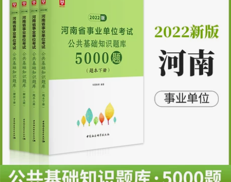 河南省公共基础知识5000题】华图2022...