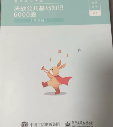粉笔决战公共基础知识6000题，三四五六册...