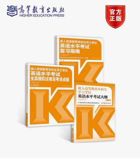 成人高等教育英语学士学位考试书籍,未曾使用...