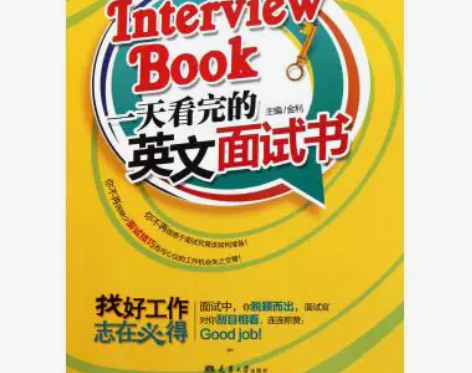 一天看完的英文面试书 英语读物 新华书店 ...