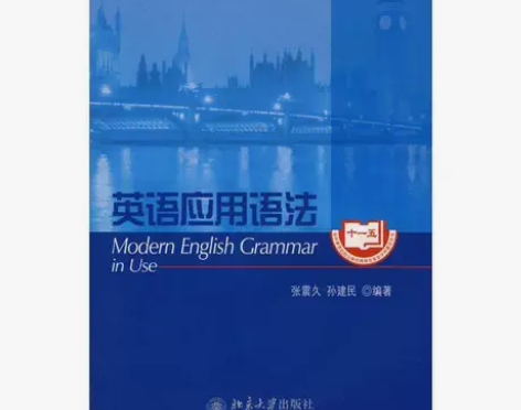 正版二手 英语应用语法 张震久 北京大学出...