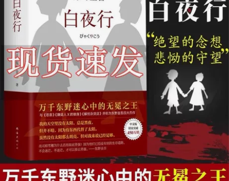 东野圭吾小说书籍  侦探小说白夜行【精装典...