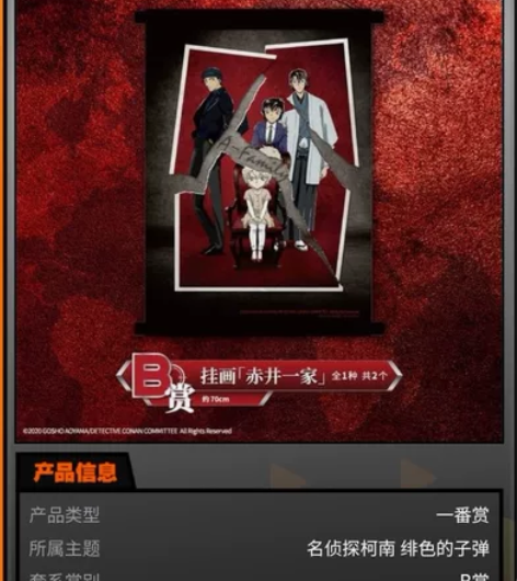 一番赏 名侦探柯南 绯色的子弹 B赏 赤井...