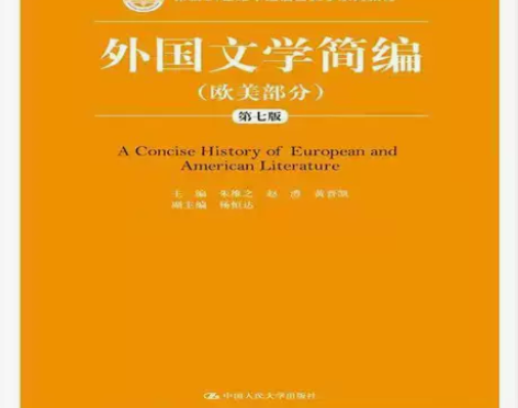 外国文学简编 欧美部分 第七版 朱维之 中...