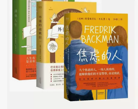 外婆的道歉信 清单人生 弗雷德里克巴克曼感...
