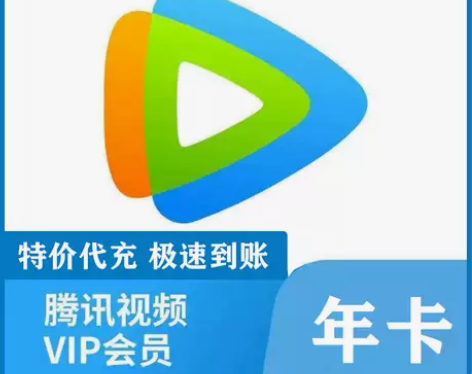 特价腾讯手机视频直冲年卡腾讯视频会员一年1...
