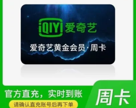爱奇艺vip会员  7天会员周卡会员 爱奇...