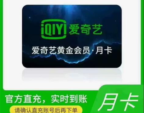 爱奇艺黄金会员周卡月卡 周卡：9元月卡：1...