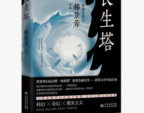 长生塔郝景芳科幻作品代表作孤独深处宇宙跃迁...