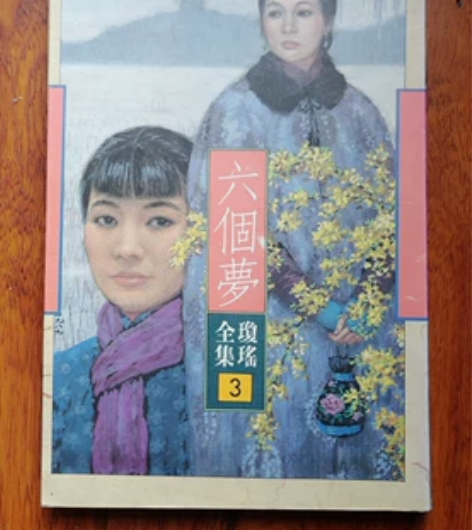 琼瑶 六个梦 剪不断的乡愁 失火的天堂 皇...