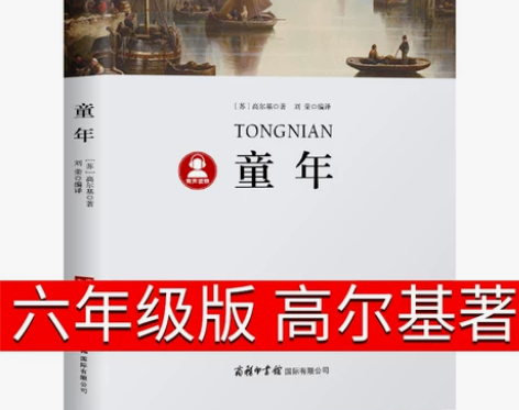 童年书高尔基正版商务印书馆六年级必读课外书籍